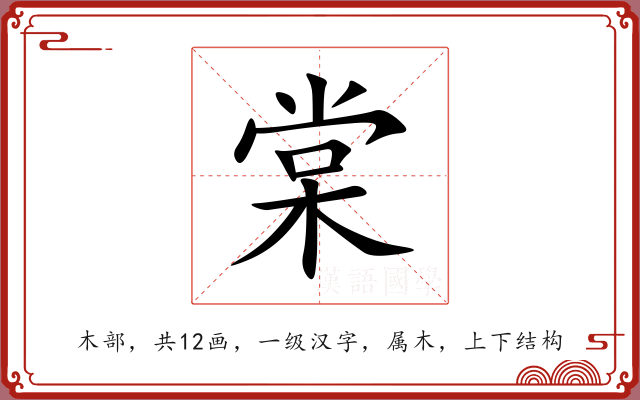 棠 棠