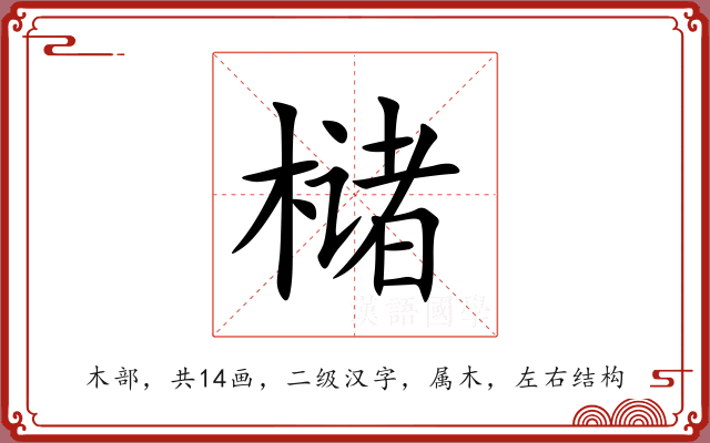 槠