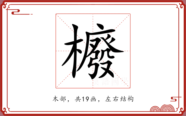 櫠