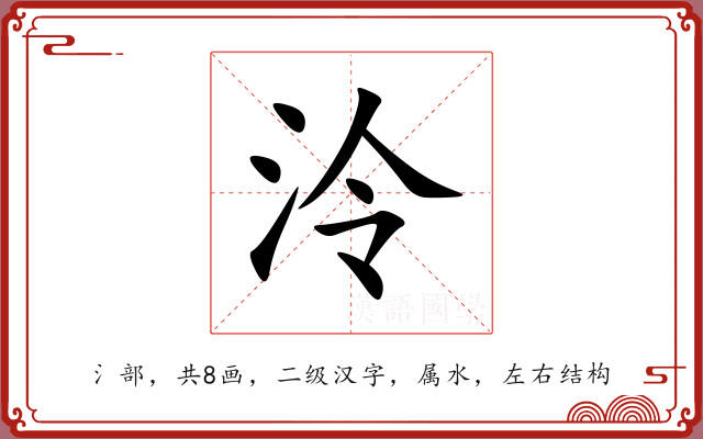 泠 泠