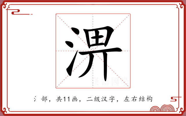 淠 淠