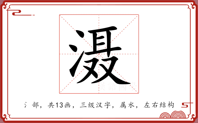 滠