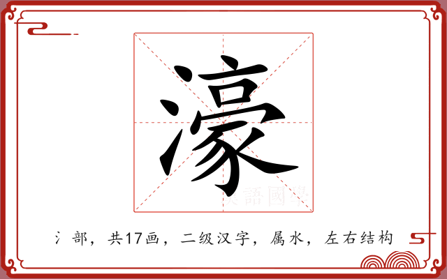 濠 濠