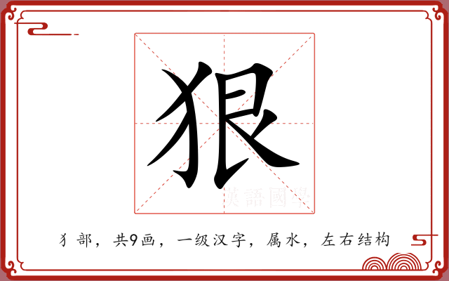 狠 狠