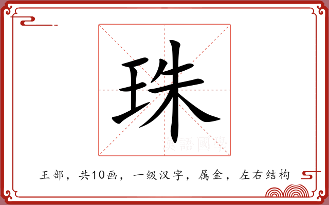 珠 珠