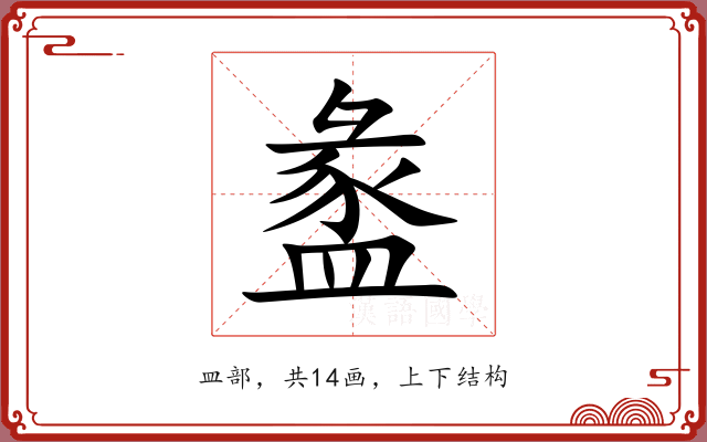 盠
