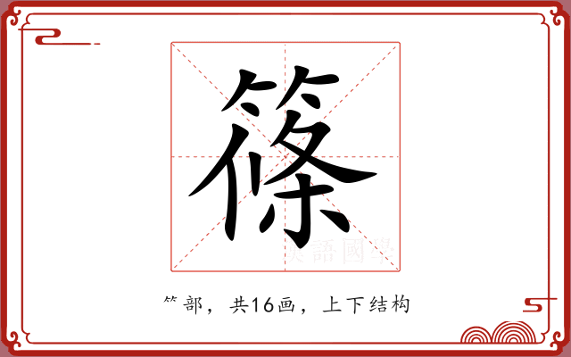 篠