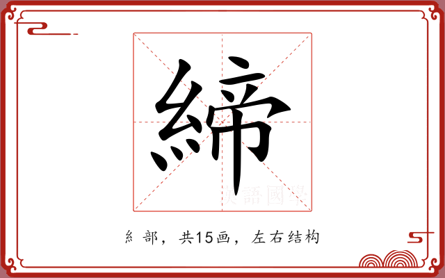締 締