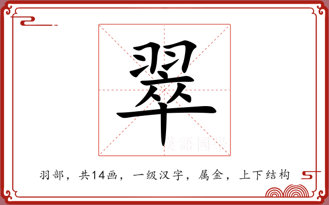 翠 翠