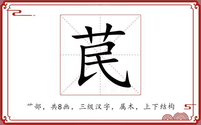 苠 苠