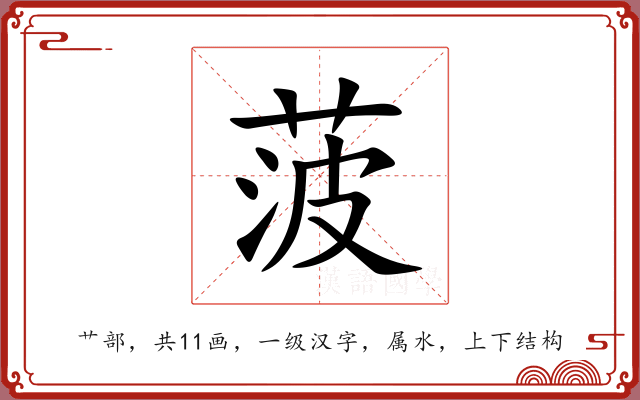 菠 菠