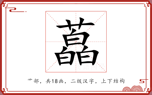 藠 藠