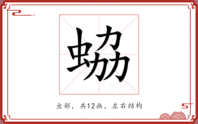 蛠