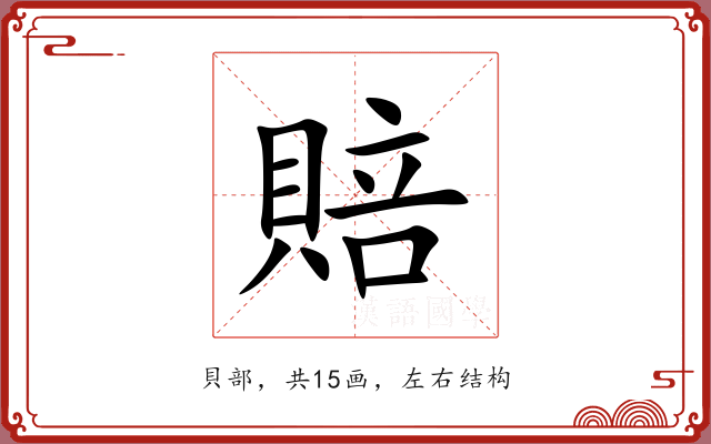 賠 賠