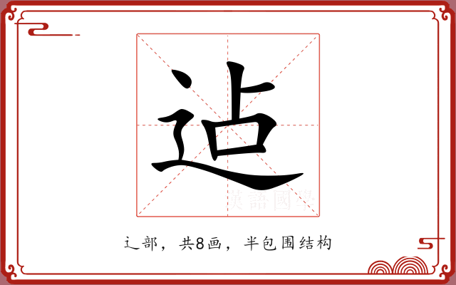迠 迠