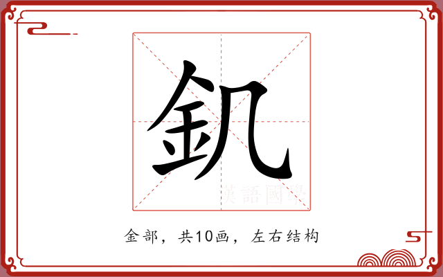釠