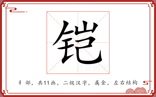 铠