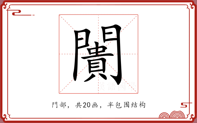 闠 闠