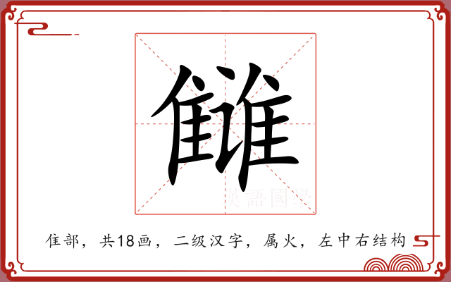 雠 雠