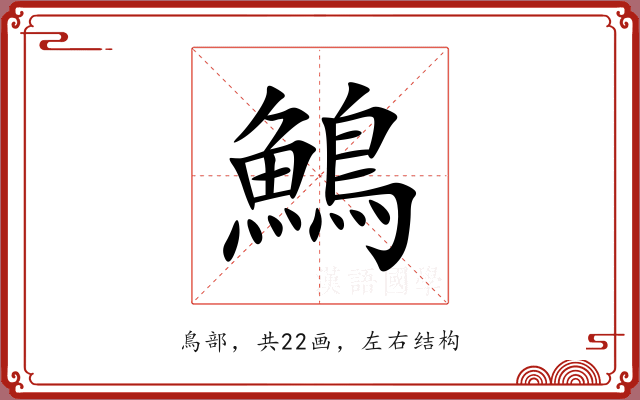 鷠 鷠