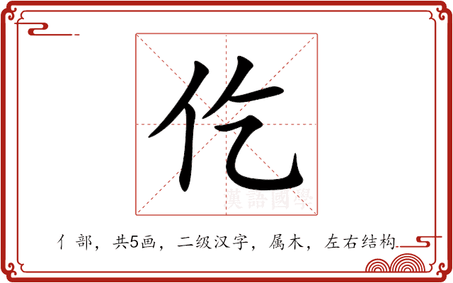 仡 仡