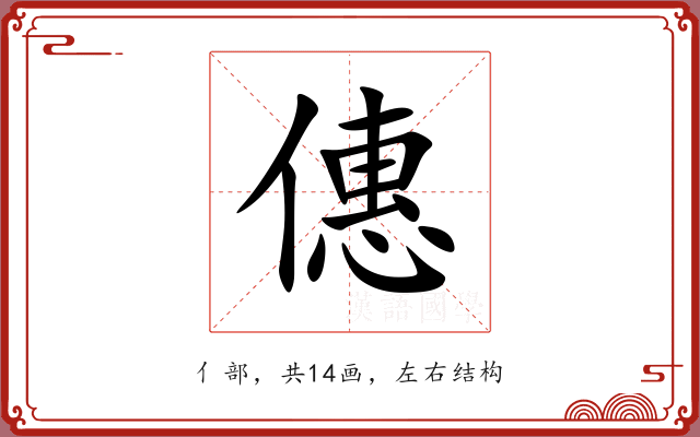 僡