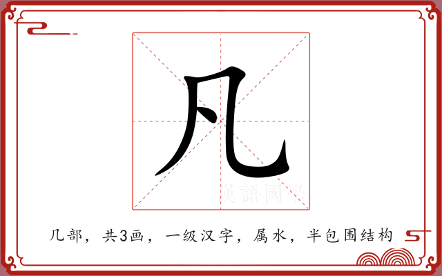 凡 凡