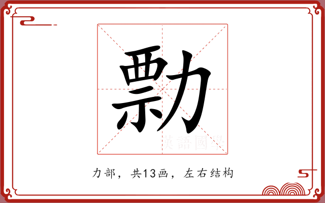 勡