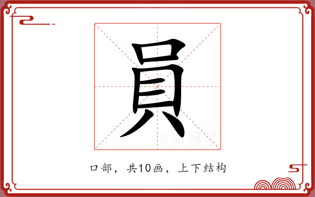 員