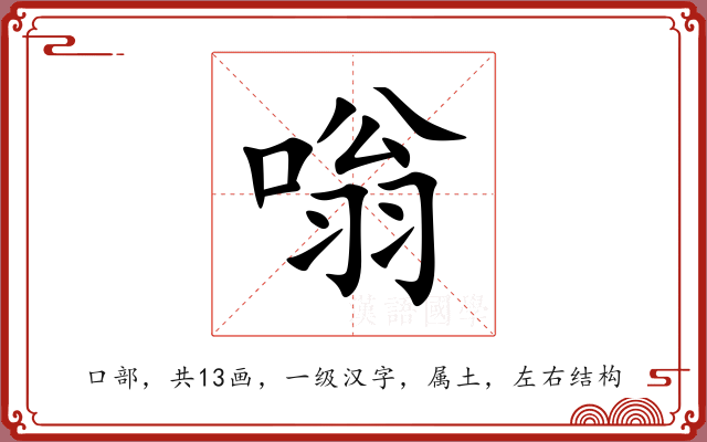 嗡 嗡