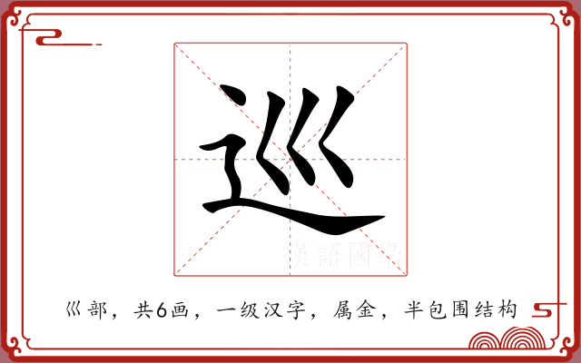 巡 巡