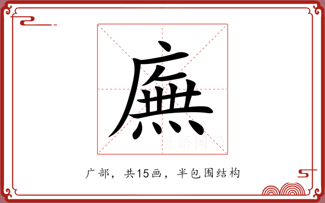 廡 廡