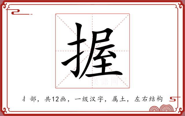 握