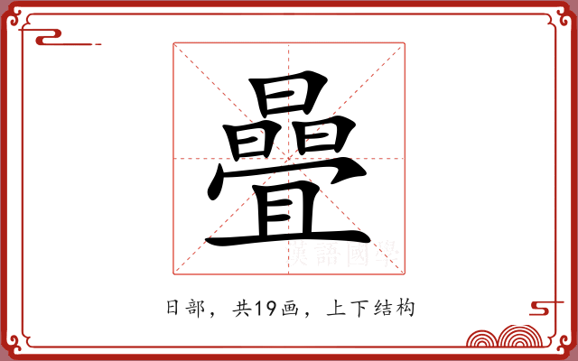 曡