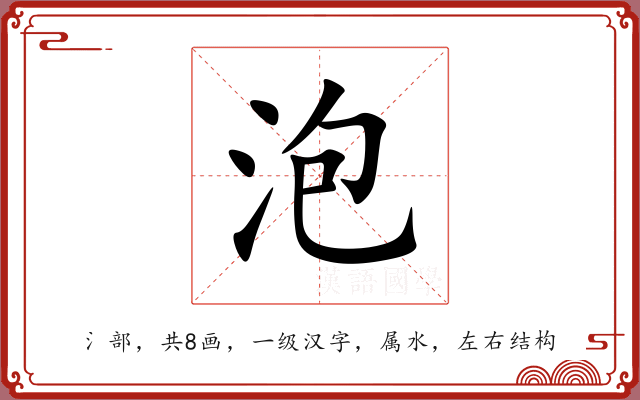 泡 泡