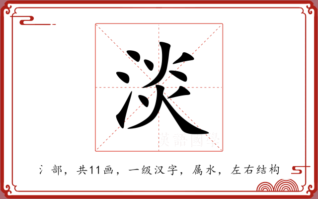 淡