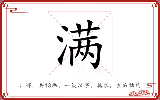 满 满
