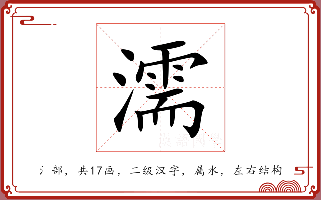 濡 濡