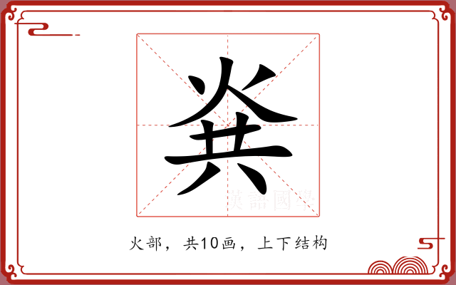 烡