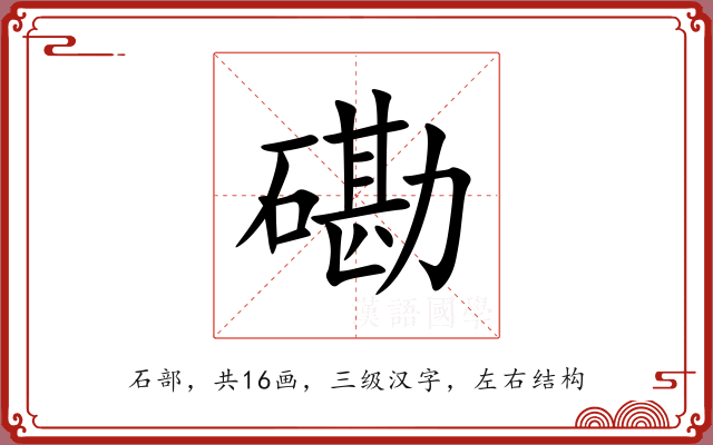 磡 磡