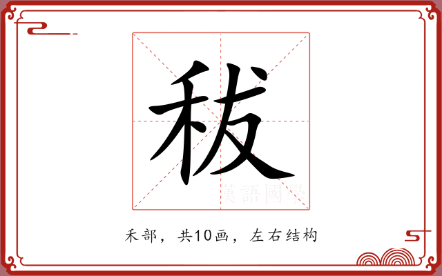 秡 秡