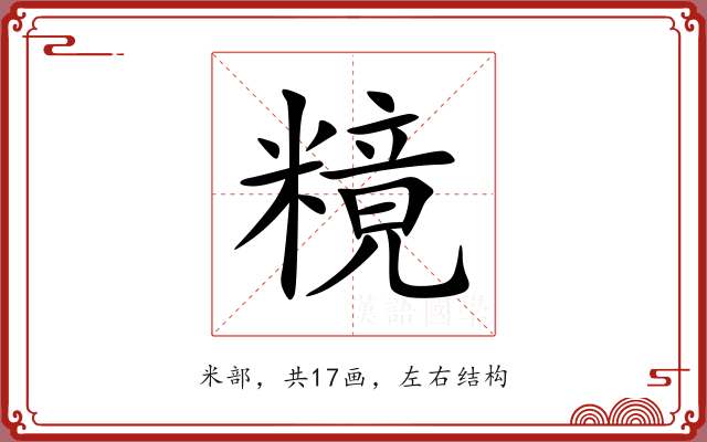 糡