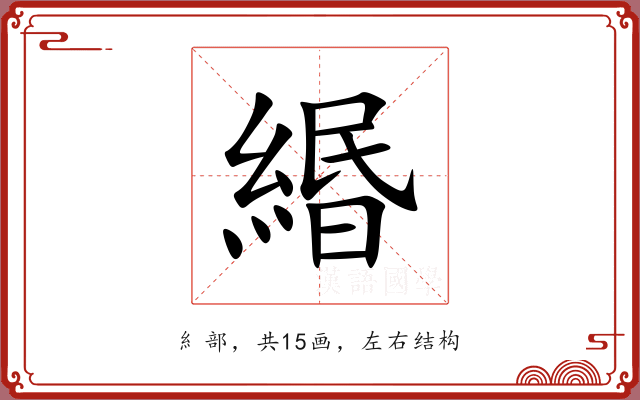 緡 緡