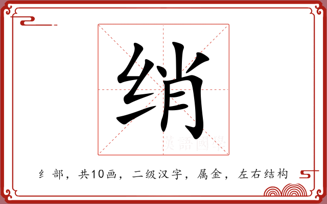 绡 绡