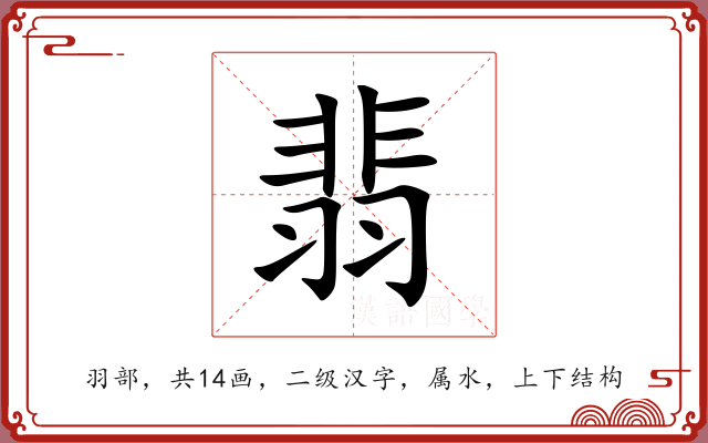 翡 翡