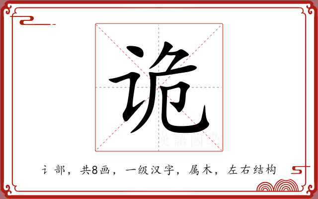 诡