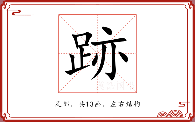 跡 跡
