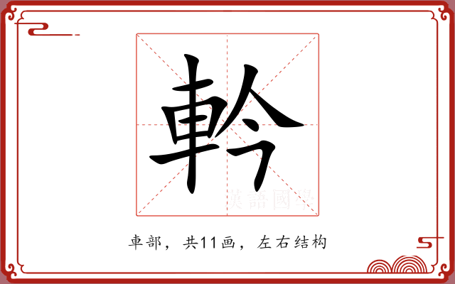 軡