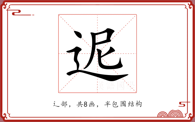 迡 迡
