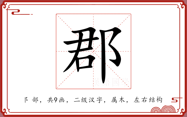 郡 郡